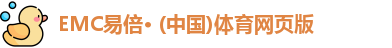 emc易倍体育